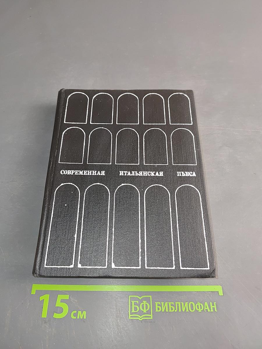 Современная итальянская пьеса