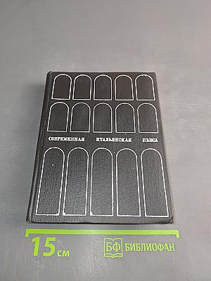 Современная итальянская пьеса