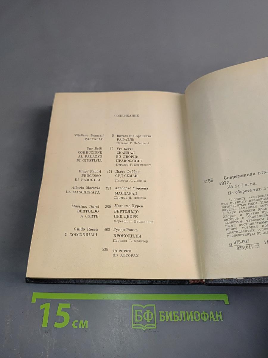 Современная итальянская пьеса