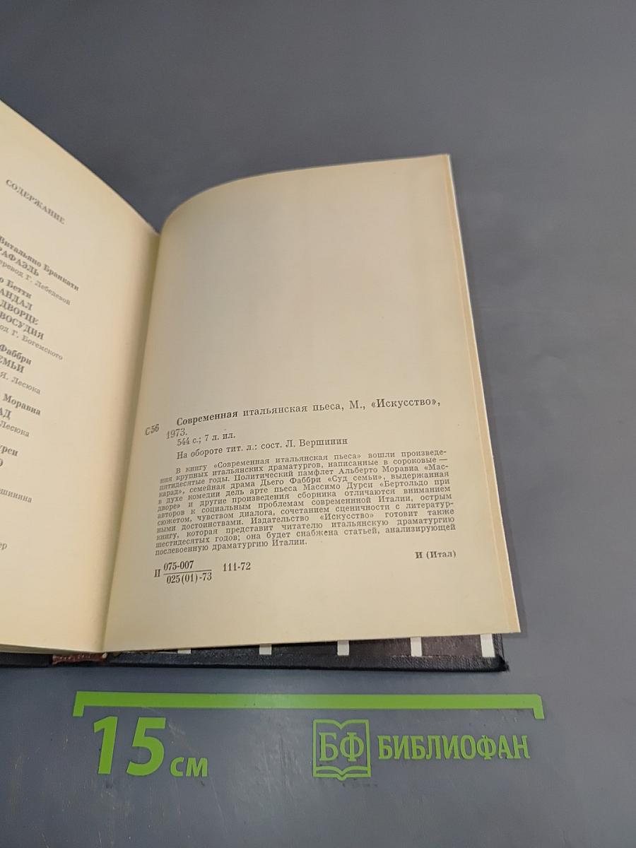 Современная итальянская пьеса