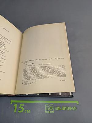 Современная итальянская пьеса