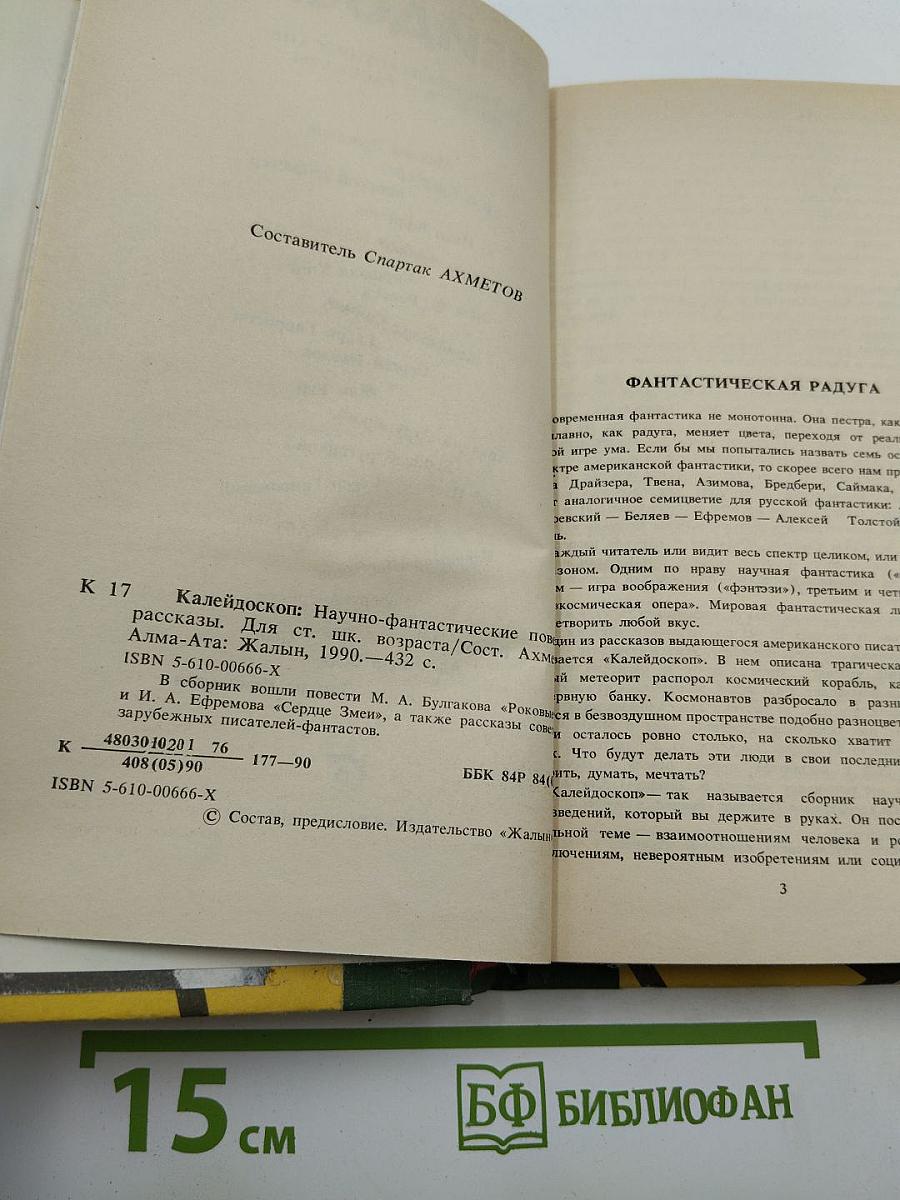 Калейдоскоп: Научно-фантастические повести и рассказы