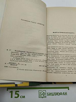 Калейдоскоп: Научно-фантастические повести и рассказы