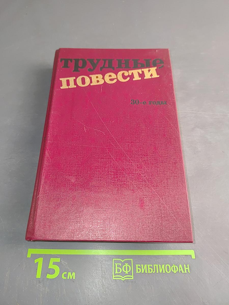Трудные повести. 30-е годы