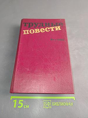 Трудные повести. 30-е годы