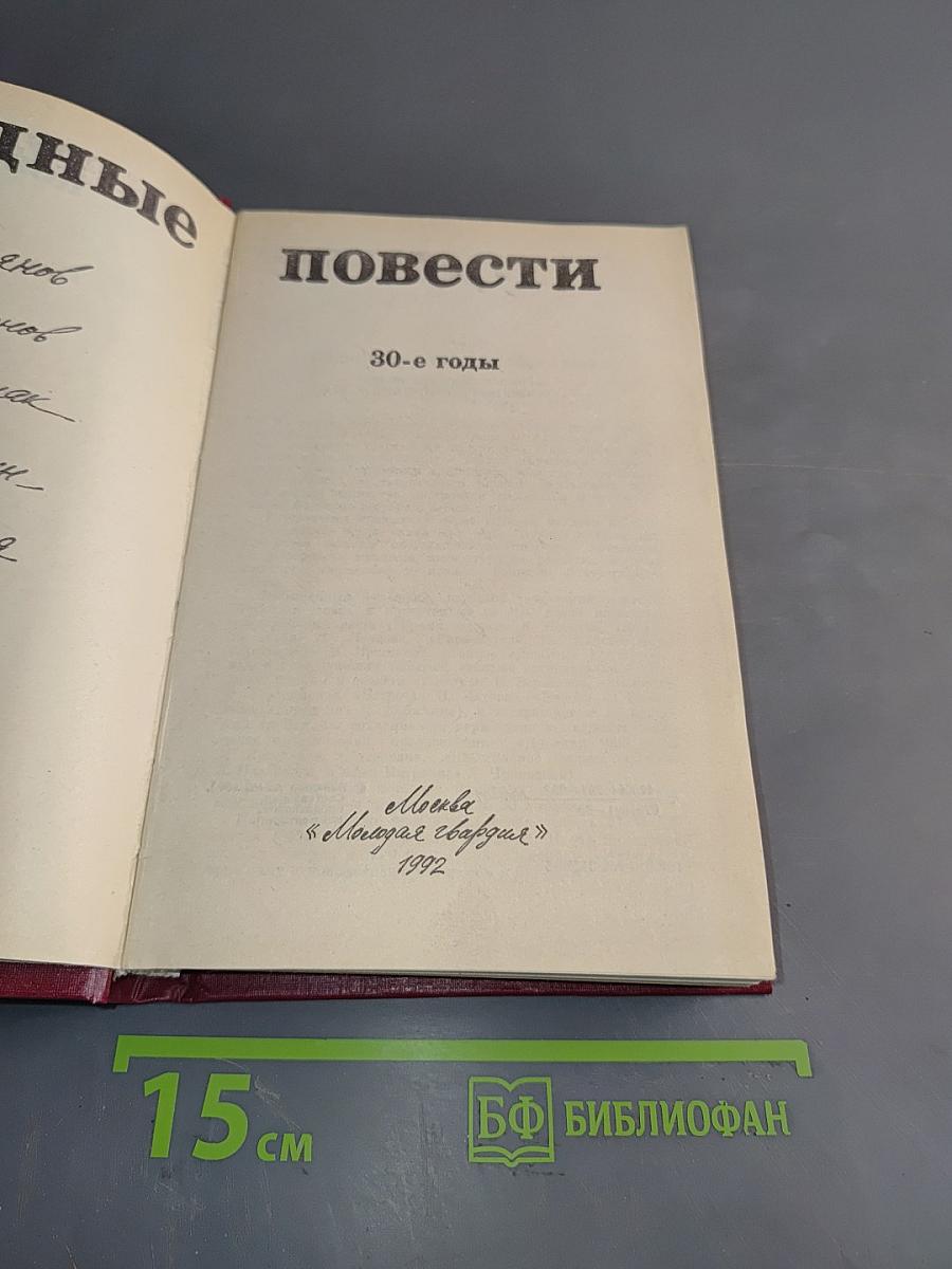 Трудные повести. 30-е годы