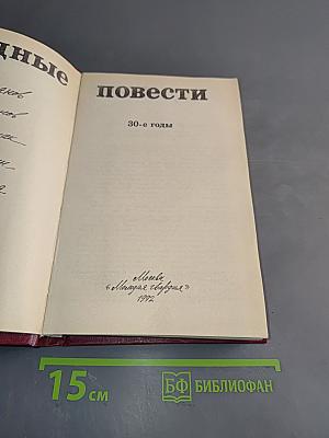 Трудные повести. 30-е годы