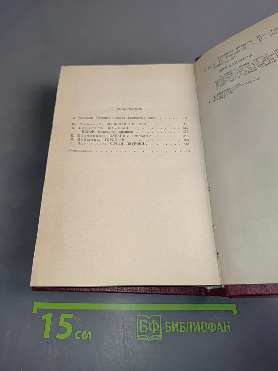 Трудные повести. 30-е годы