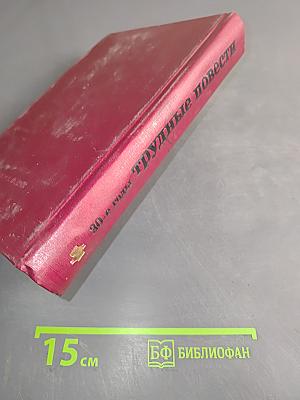 Трудные повести. 30-е годы
