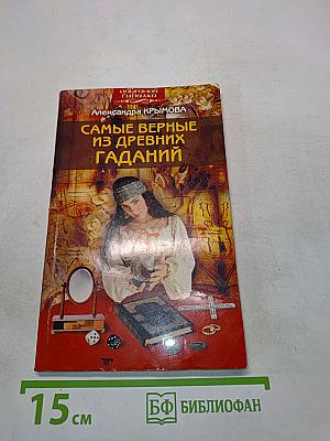Самые верные из древних гаданий