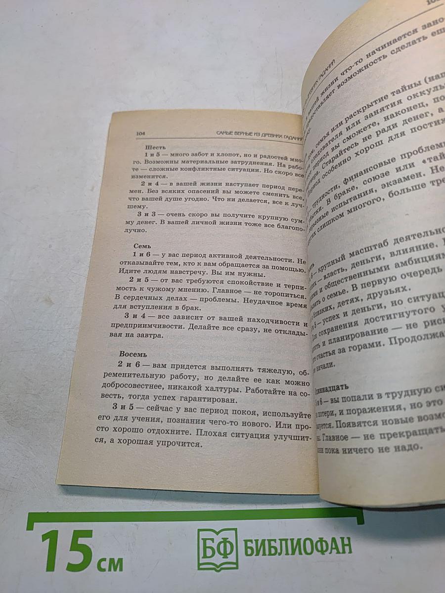 Самые верные из древних гаданий