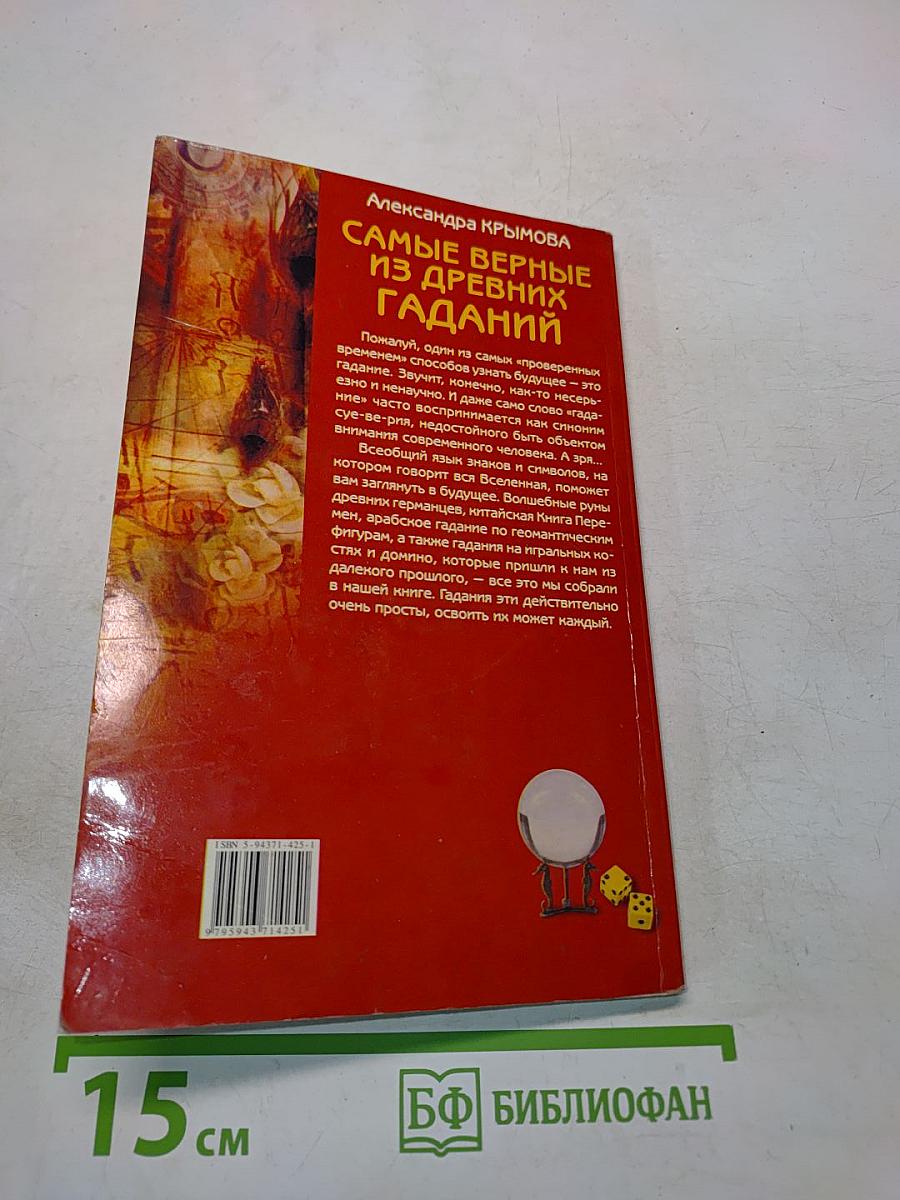 Самые верные из древних гаданий