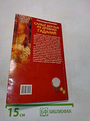 Самые верные из древних гаданий