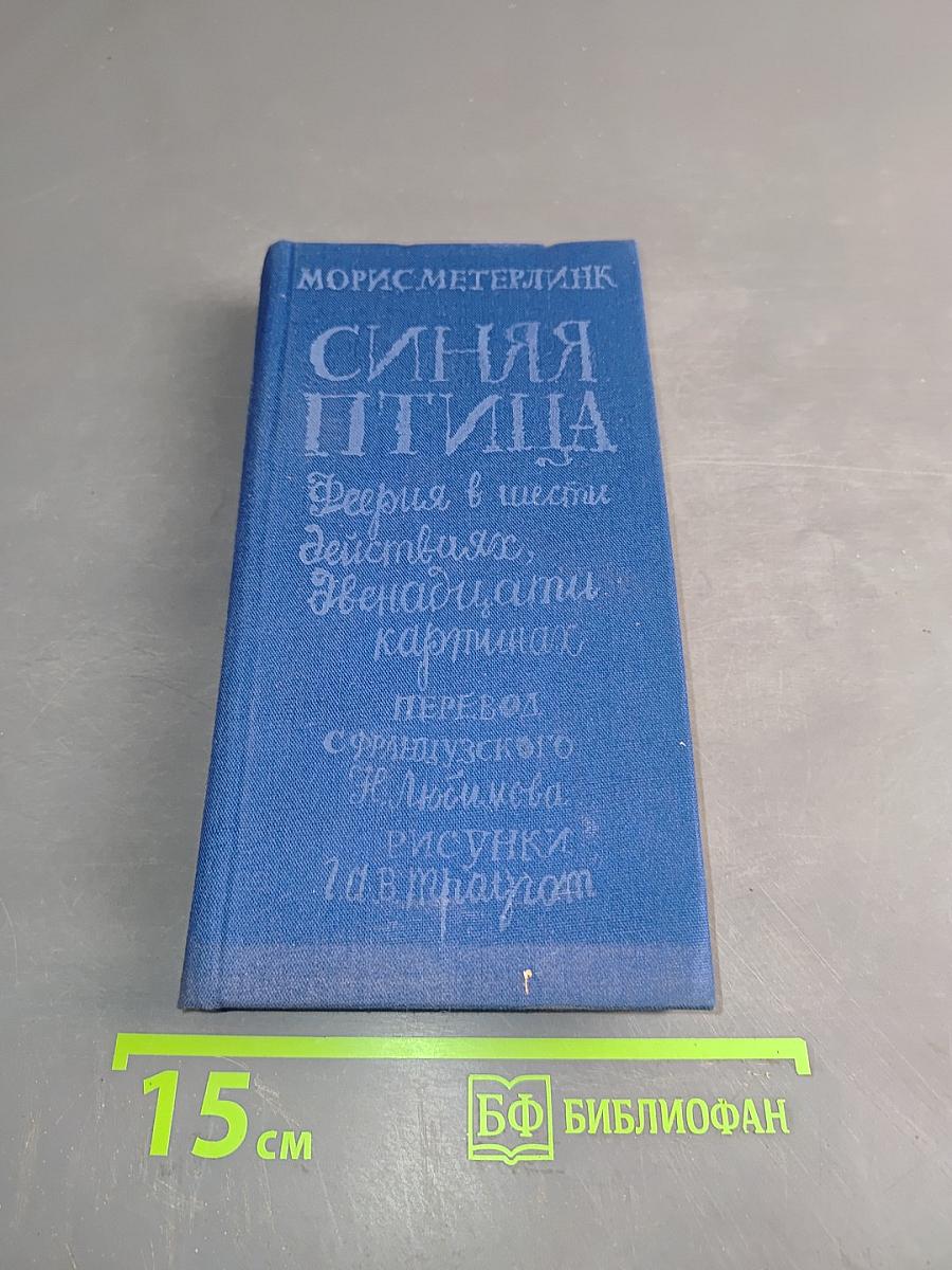 Синяя птица. Феерия в шести действиях, двенадцати картинах