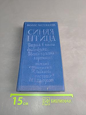 Синяя птица. Феерия в шести действиях, двенадцати картинах