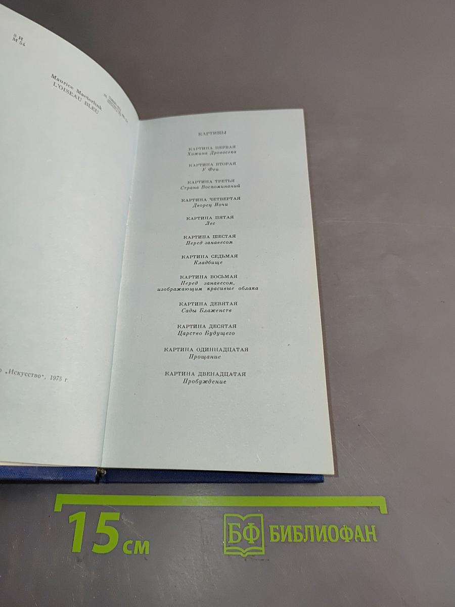 Синяя птица. Феерия в шести действиях, двенадцати картинах