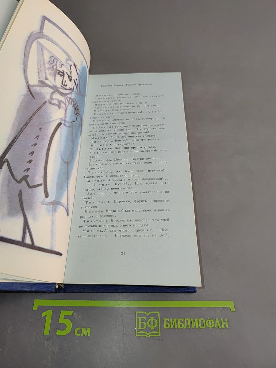 Синяя птица. Феерия в шести действиях, двенадцати картинах