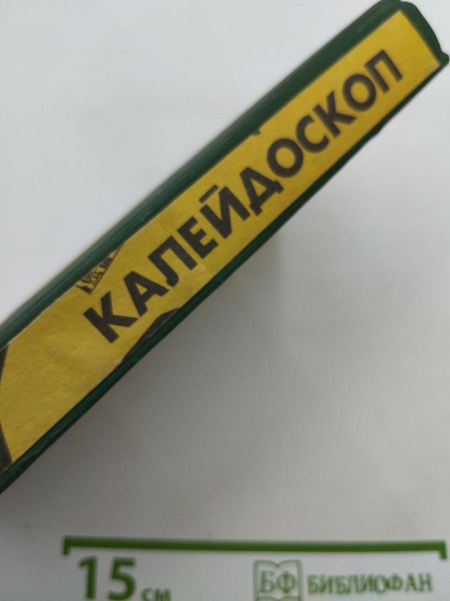 Калейдоскоп: Научно-фантастические повести и рассказы