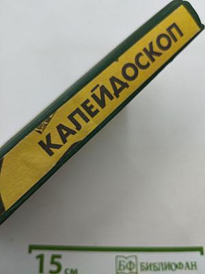 Калейдоскоп: Научно-фантастические повести и рассказы