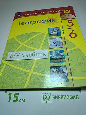 География 5-6 классы Учебник