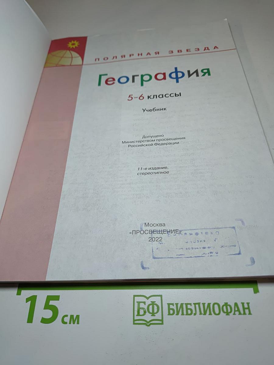 География 5-6 классы Учебник