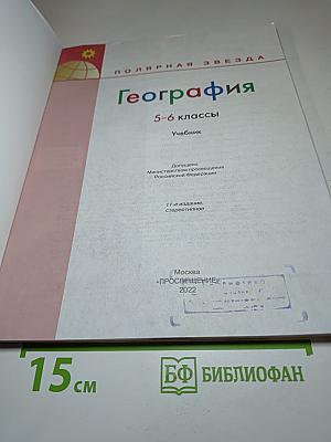 География 5-6 классы Учебник