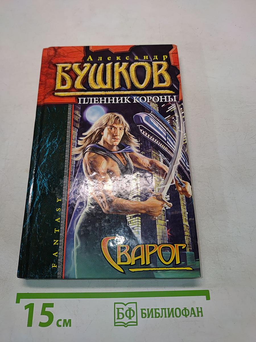 Сварог. Пленник короны