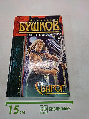 Сварог. Пленник короны