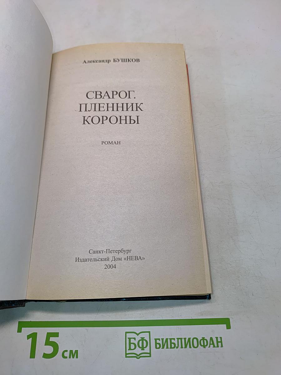 Сварог. Пленник короны