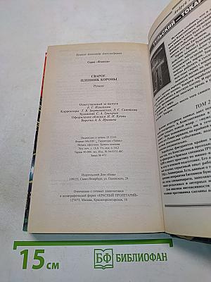 Сварог. Пленник короны