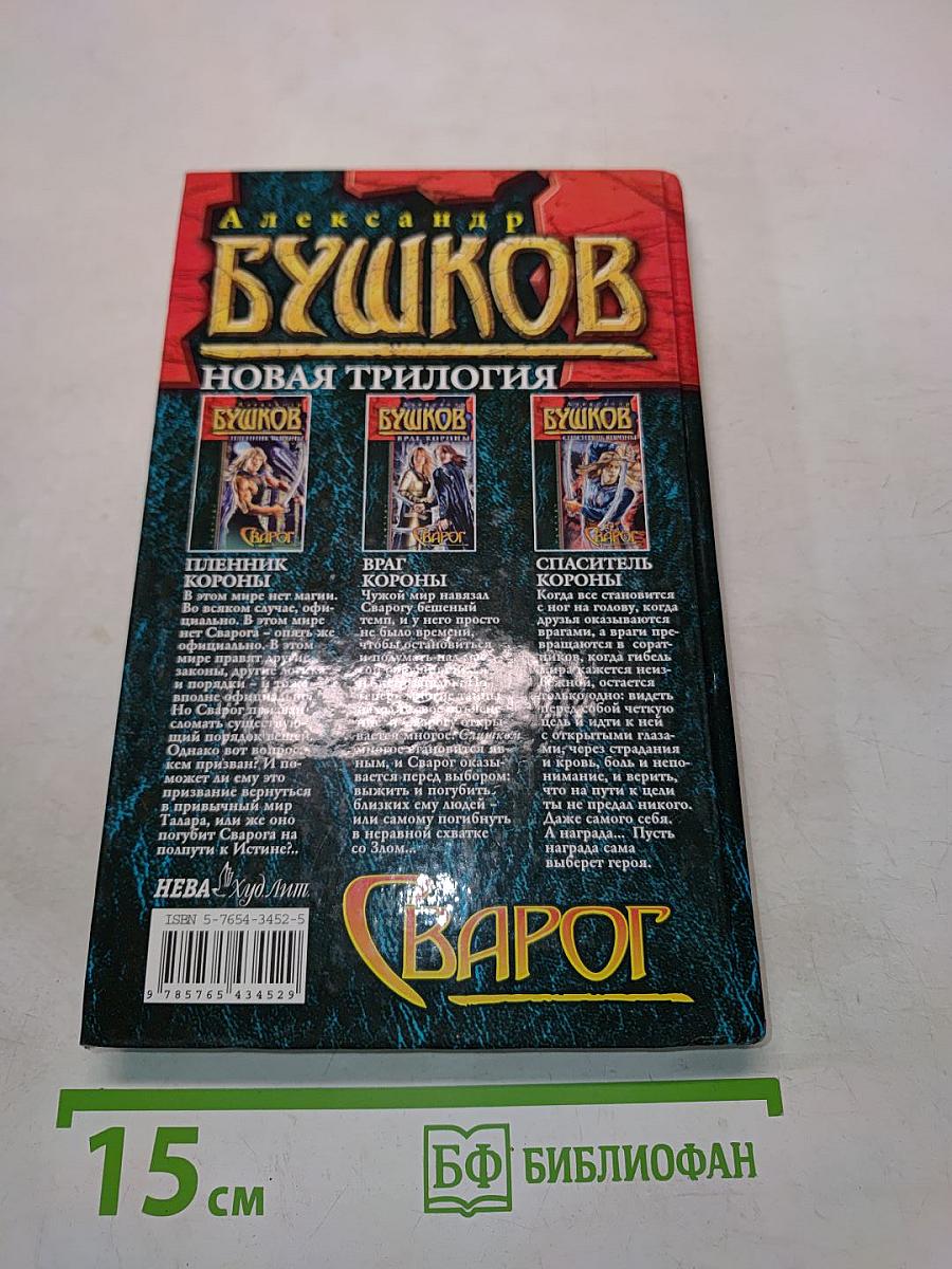 Сварог. Пленник короны