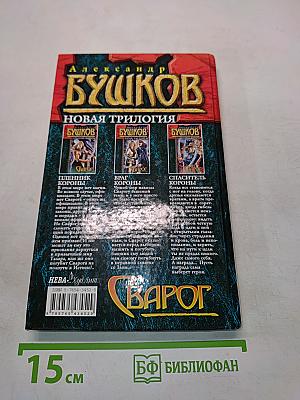 Сварог. Пленник короны