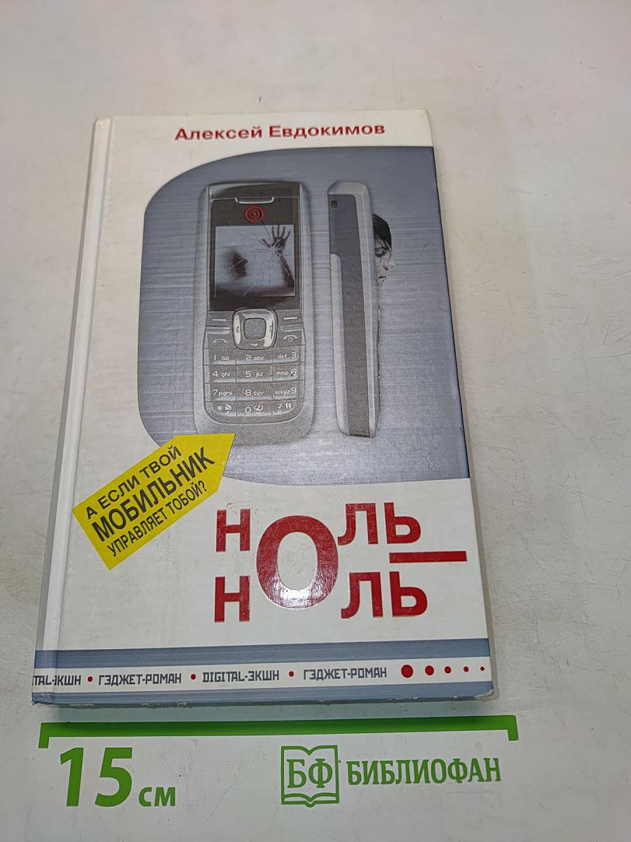 Ноль-Ноль