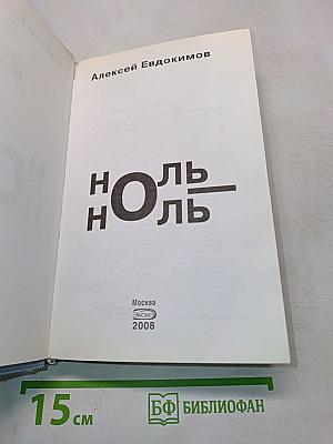 Ноль-Ноль