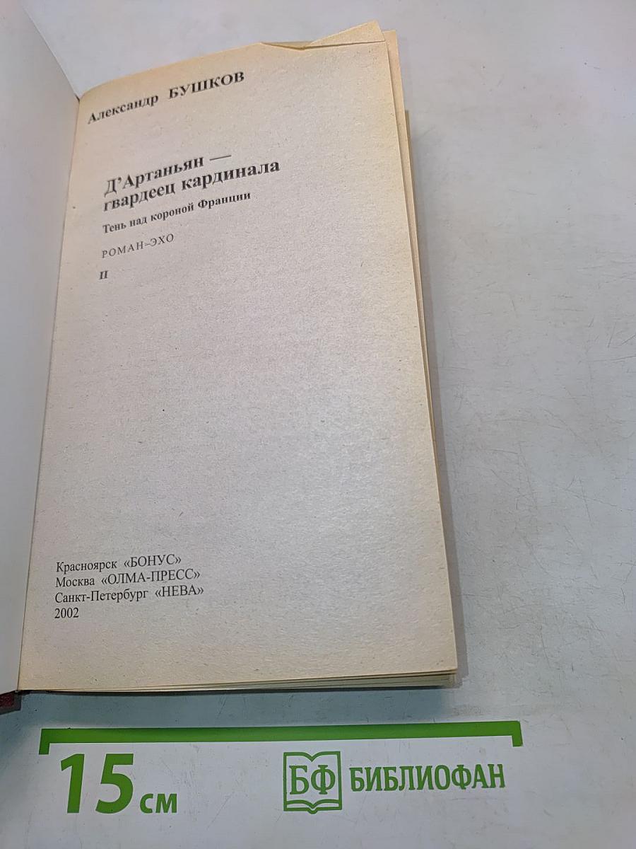 Д'Артаньян, гвардеец кардинала. Тень над короной Франции. Часть II