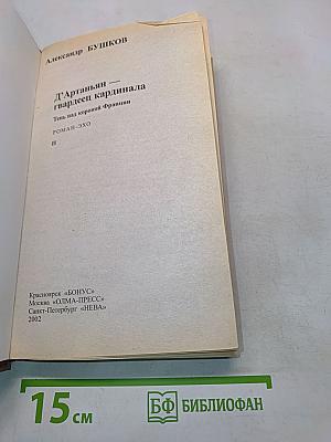 Д'Артаньян, гвардеец кардинала. Тень над короной Франции. Часть II