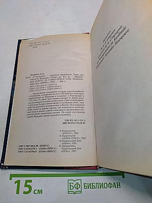 Д'Артаньян, гвардеец кардинала. Тень над короной Франции. Часть II
