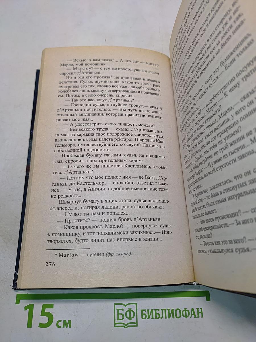 Д'Артаньян, гвардеец кардинала. Тень над короной Франции. Часть II