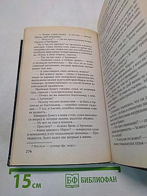 Д'Артаньян, гвардеец кардинала. Тень над короной Франции. Часть II