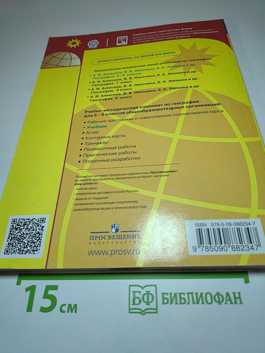 География 5-6 классы Учебник