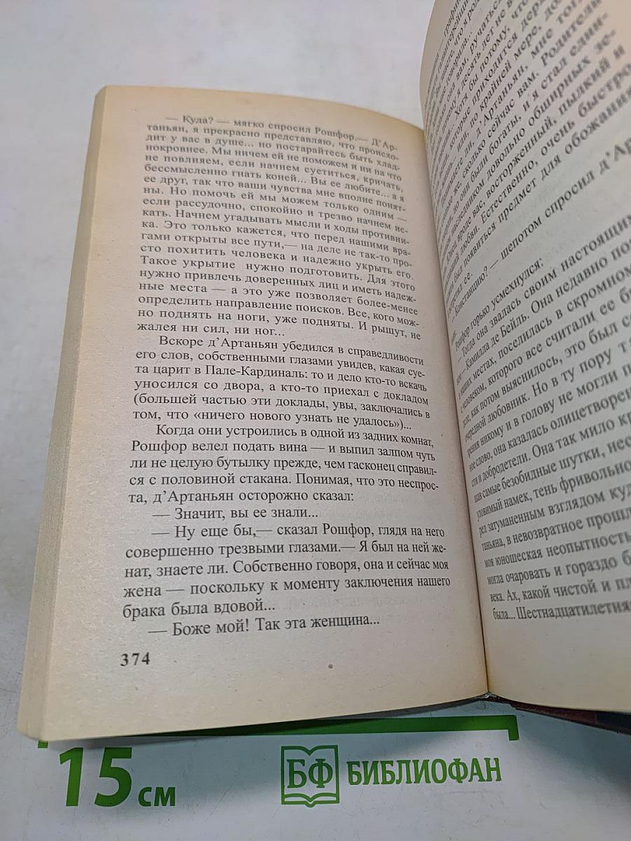 Д'Артаньян, гвардеец кардинала. Тень над короной Франции. Часть II