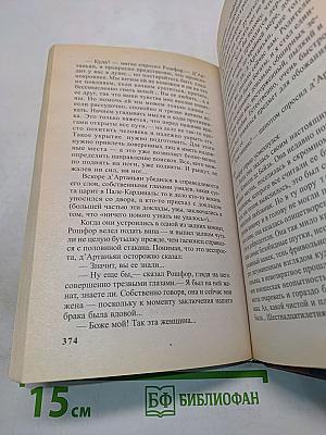 Д'Артаньян, гвардеец кардинала. Тень над короной Франции. Часть II