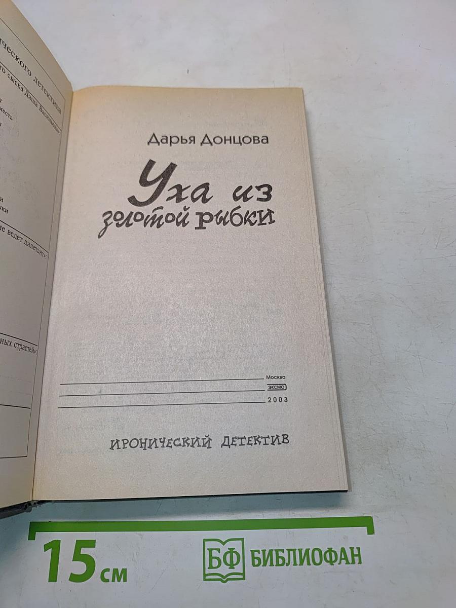 Уха из золотой рыбки
