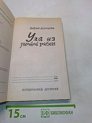 Уха из золотой рыбки