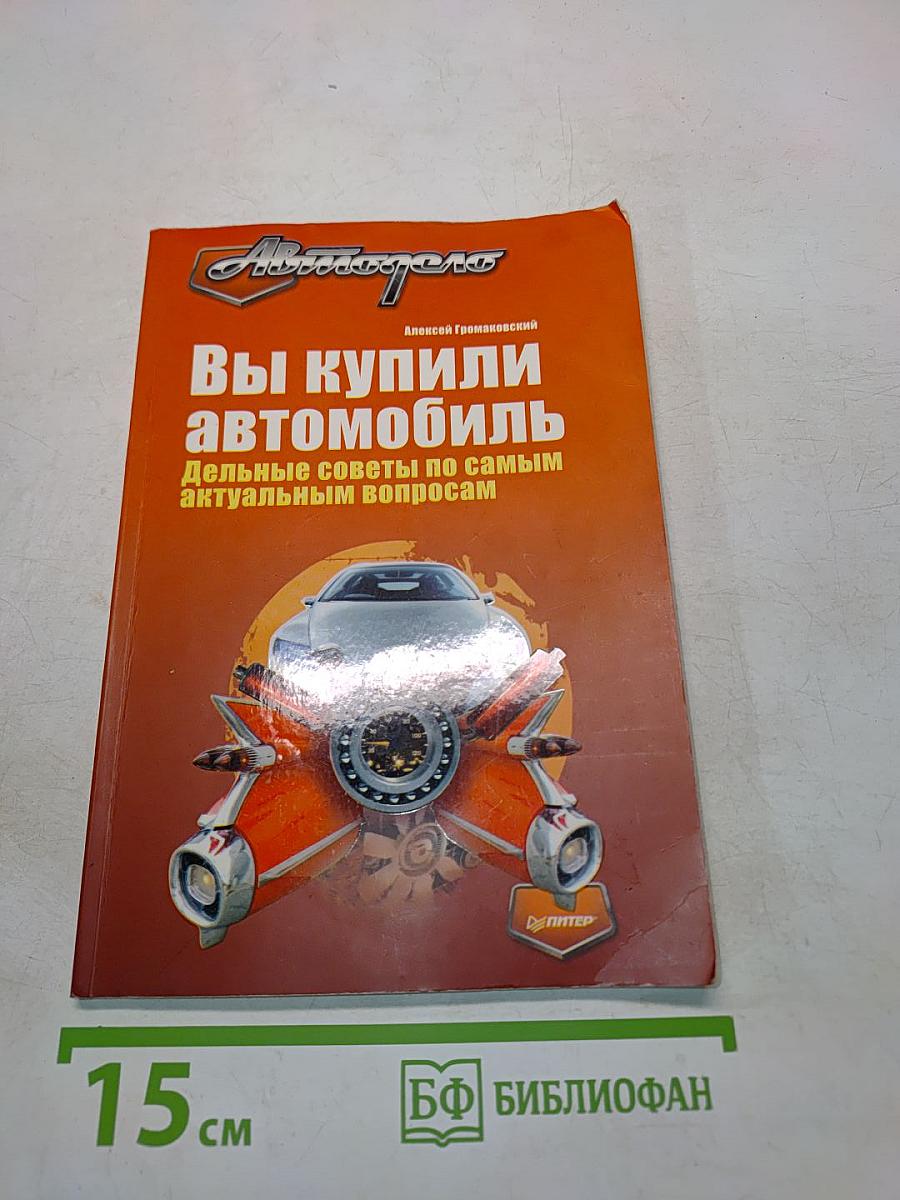Вы купили автомобиль. Дельные советы по самым актуальным вопросам