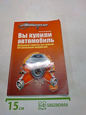 Вы купили автомобиль. Дельные советы по самым актуальным вопросам