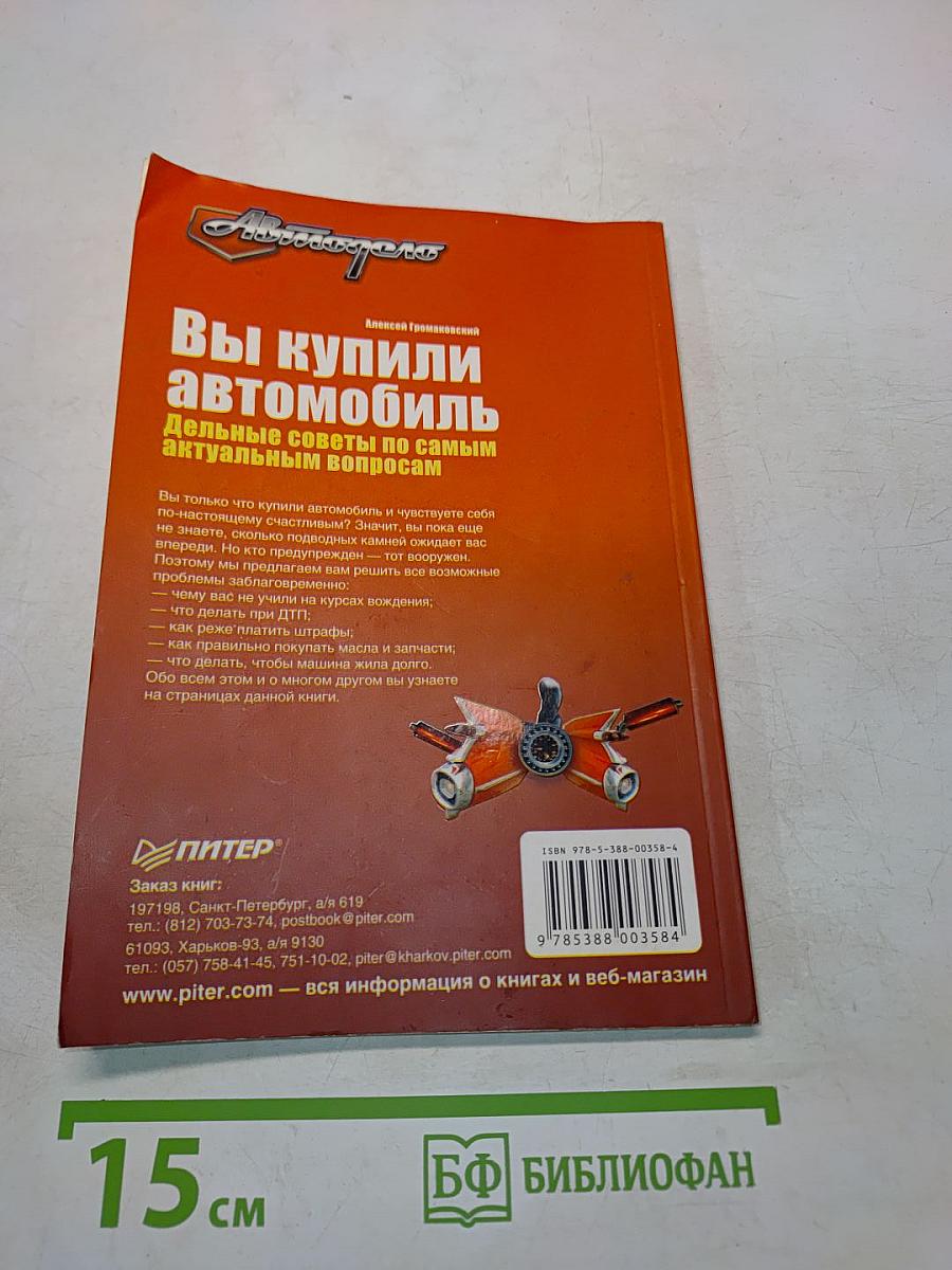 Вы купили автомобиль. Дельные советы по самым актуальным вопросам
