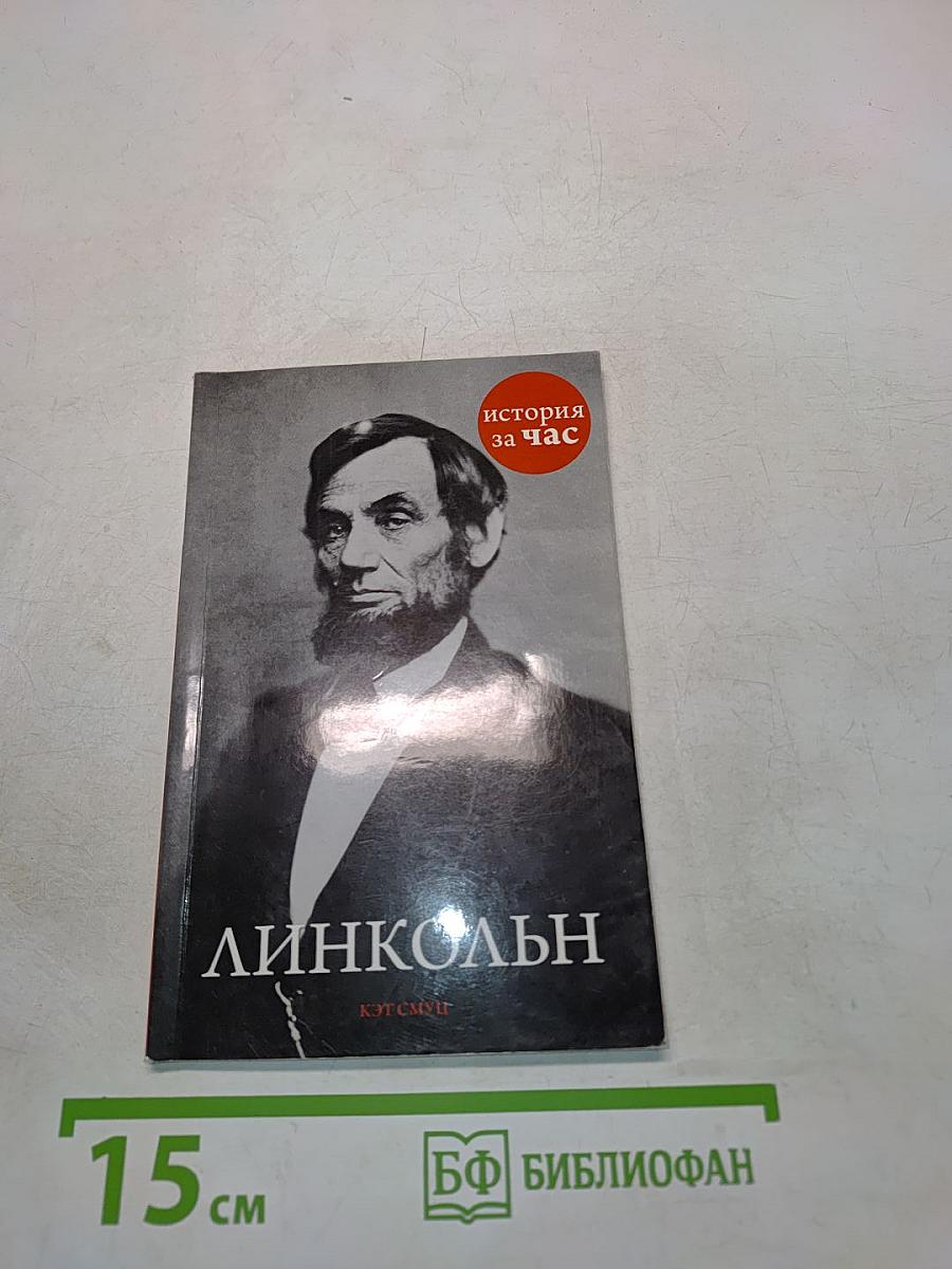Линкольн