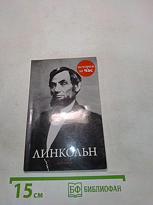 Линкольн
