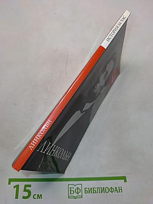 Линкольн